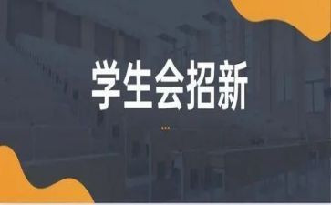 进学生会心得体会精选8篇