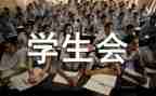 学生会工作计划与总结6篇
