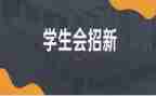 进学生会心得体会精选8篇