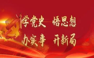学史课心得体会6篇