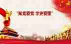 党学史心得体会精选5篇