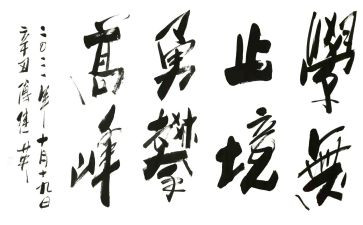《学无止境》作文6篇