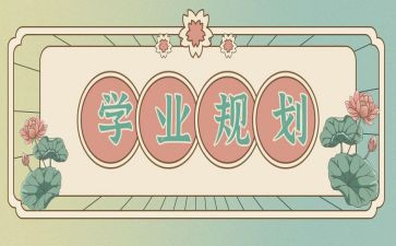 大学学业奖学金申请书5篇