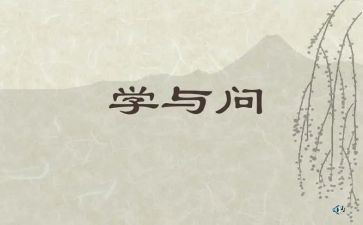 学与问的关系作文精选8篇