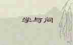 学与问的关系作文精选8篇