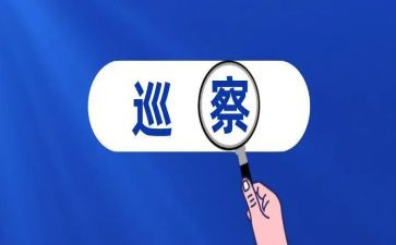第巡察组工作计划5篇