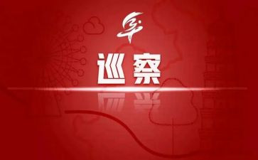 巡察工作心得体会范文5篇