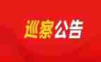 巡察组巡察前工作汇报材料6篇