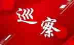 巡察的心得体会8篇