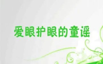 幼儿园大班保护眼睛教案反思6篇