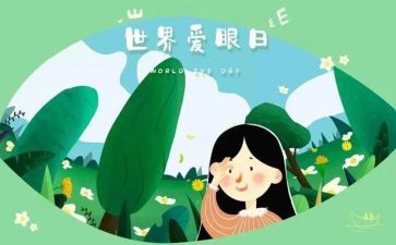 护眼活动策划5篇