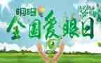 爱眼日的心得体会6篇