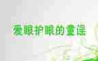 幼儿园大班保护眼睛教案反思6篇