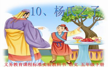 杨氏之子的教案5篇