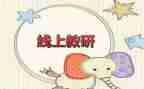 网络研修实心得体会优质8篇