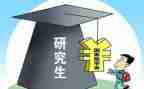 研一国家助学金申请书优秀5篇