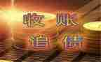 要账致辞稿精选6篇