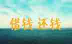 要账致辞稿优秀7篇