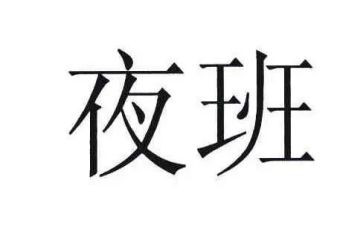 出租车夜班出租合同推荐6篇