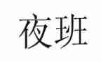 出租车夜班出租合同推荐6篇