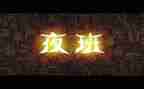 出租车夜班出租合同7篇