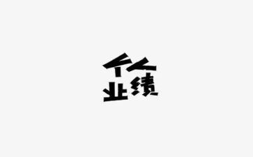 工作计划跟业绩范文6篇