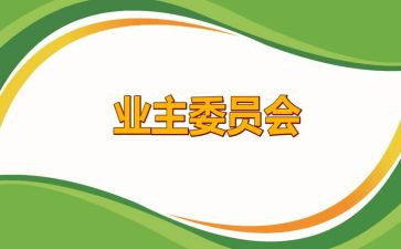 业委会工作计划模板5篇