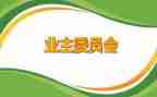 业委会工作计划模板5篇