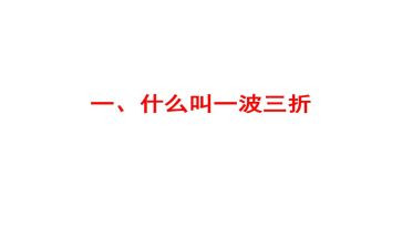 一波三折的作文600字7篇