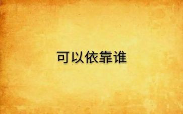 为了谁依靠谁心得体会6篇