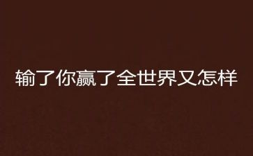 赢的读后感200字精选6篇