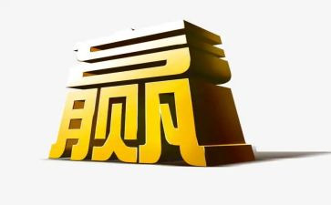 有关赢的精彩的演讲稿8篇