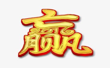 赢的读后感200字最新7篇