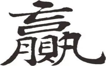 赢解析心得体会7篇