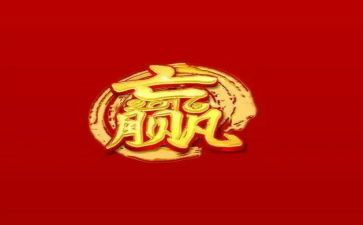 赢的读后感200字参考6篇