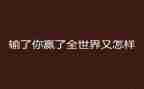 爱拼搏才会赢的演讲稿6篇