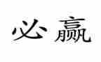 赢的读后感200字通用6篇