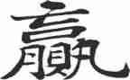 赢解析心得体会7篇