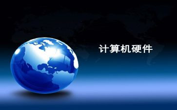 硬件实习的心得体会5篇
