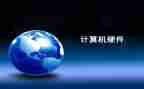 硬件实习的心得体会5篇