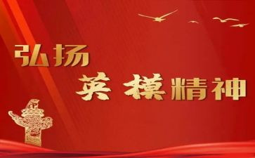 英模精神心得体会7篇