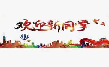 迎新致辞稿5篇