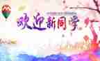 迎新年领导致辞稿精选8篇