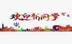 迎新致辞稿5篇