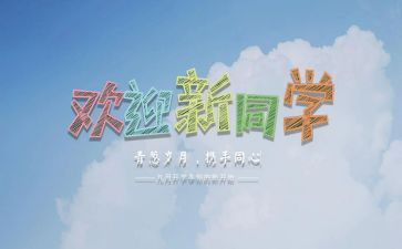 迎新活动方案策划模板5篇