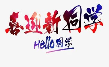 新生迎新活动方案策划8篇