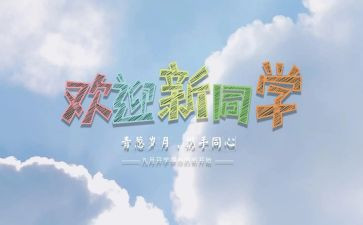 迎新活动方案精选6篇