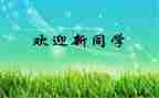 迎新活动领导讲话稿6篇