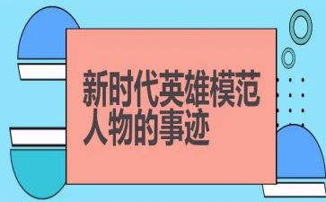 2024年英雄作文8篇