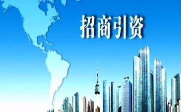 招商引资工作工作计划通用8篇